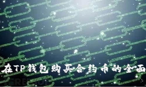 如何在TP钱包购买合约币的全面指南