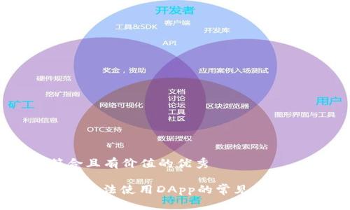 思考一个符合且有价值的优秀

: 解决TP钱包无法使用DApp的常见问题与解决方案