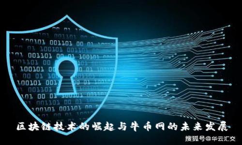 区块链技术的崛起与牛币网的未来发展