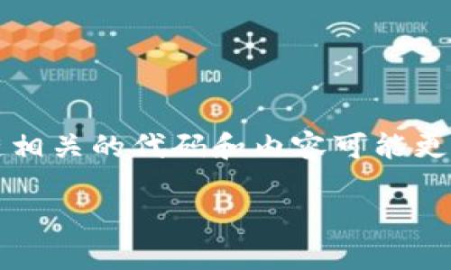 注意：以下内容仅为示例。实际的区块链相关的代码和内容可能更为复杂，请参考相应的开发文档和实践。

区块链燃烧币的实现及其应用分析