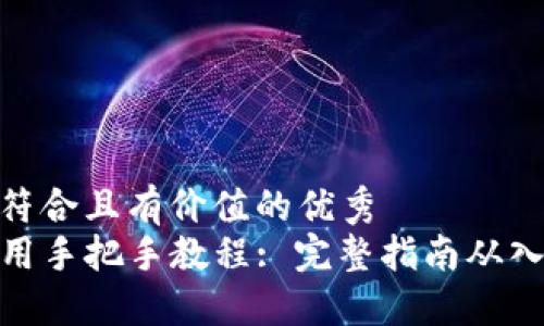 思考一个符合且有价值的优秀  
TP钱包使用手把手教程: 完整指南从入门到精通