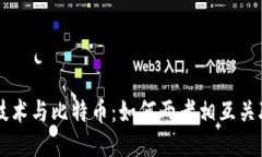 区块链技术与比特币：如何两者相互关联与应用