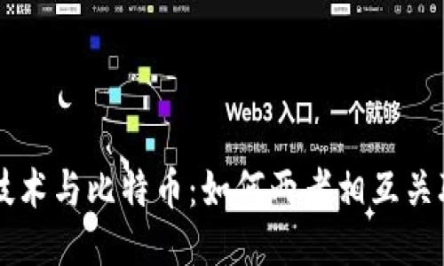 区块链技术与比特币：如何两者相互关联与应用