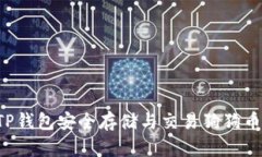 如何使用TP钱包安全存储与