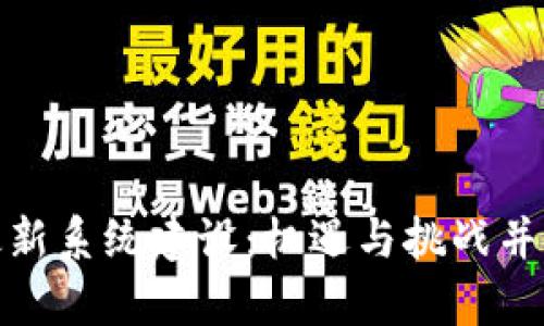 雄安区块链最新系统建设：机遇与挑战并存的未来发展