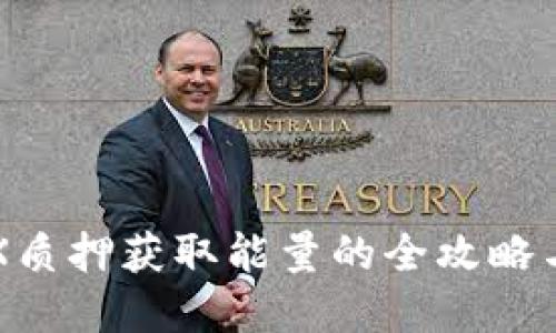 TP钱包TRX质押获取能量的全攻略与最佳实践