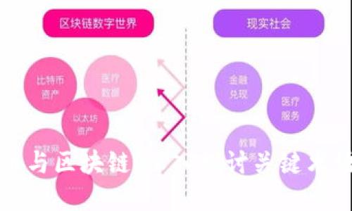 理解比特币与区块链：深入探讨关键术语及其意义