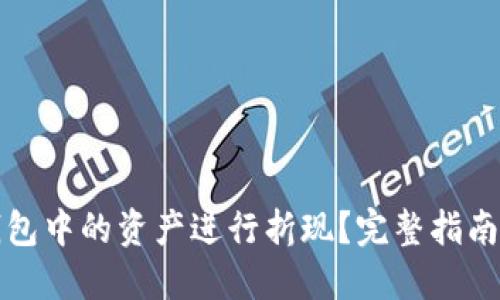 如何将TP钱包中的资产进行折现？完整指南及实用技巧