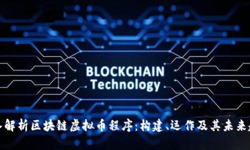 深入解析区块链虚拟币程序：构建、运作及其未来趋势