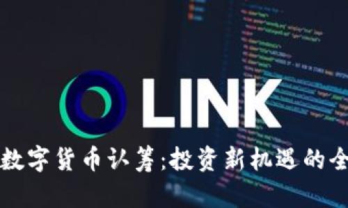 TP钱包数字货币认筹：投资新机遇的全面解析