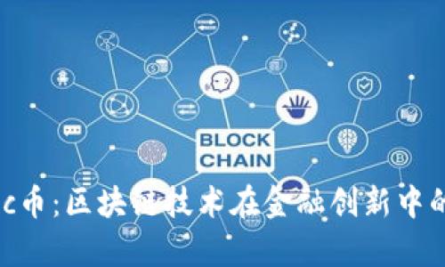 深入了解Nuc币:区块链技术在金融创新中的应用与前景