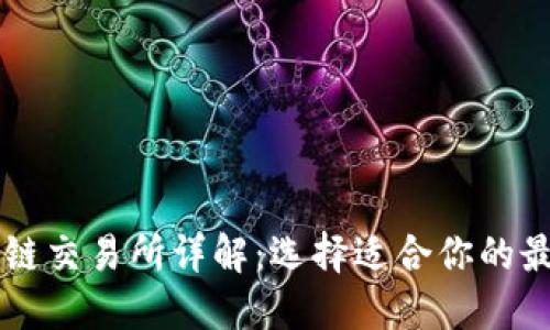 TP钱包波场链交易所详解：选择适合你的最佳交易平台