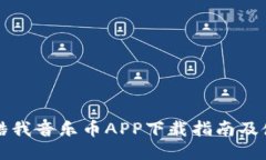 区块链酷我音乐币APP下载