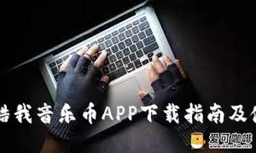 区块链酷我音乐币APP下载指南及使用教程