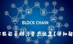 TP钱包客服能否助力资产恢