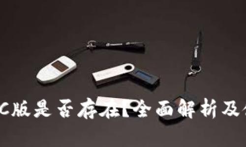 TP钱包PC版是否存在？全面解析及使用指南