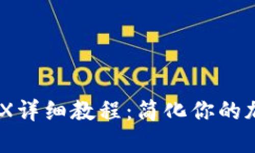 TP钱包挖MDX详细教程：简化你的加密资产管理