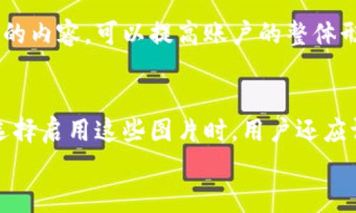 
TP钱包, 提交头像, 数字钱包, 交易安全/guanjianci

TP钱包头像提交审核需要多长时间？详解提交流程与注意事项

TP钱包，作为一款深受用户喜爱的数字资产钱包，不仅提供了安全的资产管理功能，还为用户提供了个性化的选项，比如提交头像。头像不仅是用户在平台上的身份标识，还有助于提高社交互动的体验。然而，许多新用户在提交头像时常常会问：“TP钱包提交头像需要几天？”本文将详细讲解TP钱包头像提交的审核时间、流程以及相关注意事项，同时解答一些用户可能遇到的问题。

1. TP钱包头像提交审核时间

一般情况下，TP钱包头像提交后的审核时间通常在1到3个工作日之间。然而，具体的审核时长可能因多种因素而有所不同，包括提交头像的质量、内容的合规性等。TP钱包会根据内部的审核流程进行评估，以确保每个用户所提交的头像都符合平台的要求。

如果提交的头像清晰且符合社区规定，通常会在1-2个工作日内通过审核。但如果头像清晰度不高、存在违规内容或其他问题，可能需要更长的时间进行审核。在这种情况下，用户可以耐心等待或联系客服获取更详细的信息。

2. 提交头像的流程

提交头像的流程相对简单，用户只需按以下步骤操作：

2.1 登录TP钱包
首先，用户需要打开TP钱包的应用程序并登录自己的账户。确保使用的是最新版本的TP钱包，以避免因为版本过旧导致的操作问题。

2.2 进入个人资料设置
登录后，用户可以在主界面找到个人资料或者设置选项，进入个人资料页面。

2.3 上传头像
在个人资料页面，找到“头像”或者“更改头像”的按钮，点击之后会跳出选择文件的窗口。用户可以从手机的相册中选择一张合适的头像上传。

2.4 确认上传
上传头像后，需要确认上传信息，系统可能会提示用户确认新的头像。在确认后，头像会提交到后台进行审核。

3. 提交头像时的注意事项

头像是用户在数字钱包社区的重要标识，因此在提交时需要注意以下几点：

3.1 清晰度与尺寸
首先，头像需要具备合适的清晰度，建议选择像素达到800x800以上的图片，以确保在不同显示设备上能够保持清晰。同时，头像文件的大小也不应过大，通常建议控制在2MB以内。

3.2 合规性要求
头像应遵循社区规则，例如禁止使用色情、暴力、政治敏感图片，头像内容需要符合当地的法律法规。若提交头像违反规定，审核将被拒绝，用户可能需要重新提交。

3.3 个人隐私
用户在选择头像时需注意保护个人隐私，不应上传包含私人信息的自拍照或其他敏感信息图像。建议选择一些风景、卡通角色或抽象艺术等非个人隐私的图像作为头像。

4. 相关问题解答

问题一：如果我的头像审核未通过，怎么办？
如果您提交的头像未通过审核，系统通常会发送相关的拒绝信息，说明未通过的原因。针对这种情况，用户应仔细阅读理由，并及时按照反馈调整头像后重新提交。在再次上传时，确保头像符合清晰度、合规性及隐私保护等要求，以提高审核通过的几率。您也可以选择联系客服获取更详细的反馈，咨询具体需要改进的地方。

问题二：TP钱包头像可以更换吗？
是的，用户可以随时更换TP钱包头像。每次更换头像后，系统会对新头像进行审核。常见的更换步骤与初次上传头像相似，但需注意每次更换时都需要遵循相同的审核标准，确保新头像的质量和合规性。如果多次更换头像后，审核时间较长，用户也可以联系官方客服进行咨询，了解更换头像的具体规则。

问题三：头像提交与账户安全有关吗？
头像提交与账户安全有一定的关联。尽管头像本身不会直接影响账户的安全性，但它是用户身份的重要标识，可能在某些情况下被用于身份验证。确保头像为安全且符合规定的内容，可以提高账户的整体形象和安全感。同时，TP钱包采取多项保护措施以确保用户信息及资金安全，建议用户同时重视账户密码和其他安全设置。

问题四：是否可以使用动漫或明星图片作为头像？
使用动漫或明星图片作为头像是可以的，但前提是这些图片没有版权争议，并且符合社区的合规性要求。在选择这些图片时，要确保不是侵犯他人的版权或相关法律法规。在选择启用这些图片时，用户还应评估其对自己在平台上的形象影响，以及是否能够引起他人的误解或不适。

通过以上内容，希望能够解决用户对TP钱包头像提交的疑问，帮助新用户顺利完成头像的上传与审核。体验更好的数字资产管理，我们的一切都从一个合规、个性的头像开始。