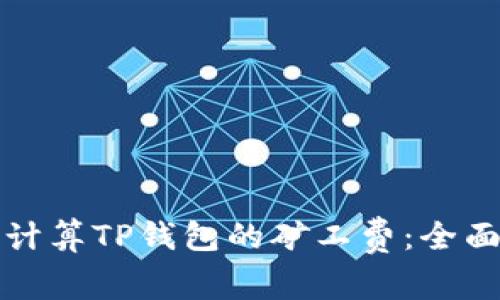 如何计算TP钱包的矿工费：全面指南