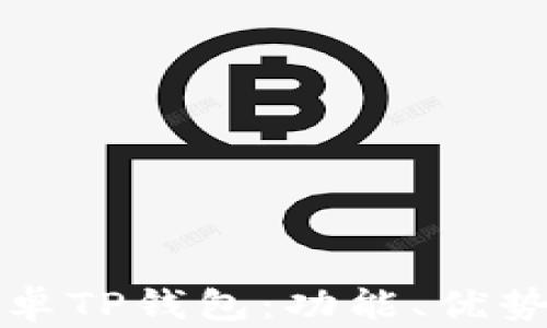 
全面解析安卓TP钱包：功能、优势与使用技巧