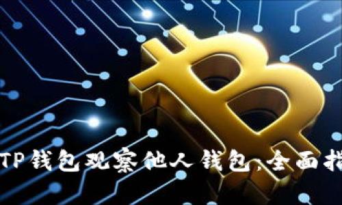如何使用TP钱包观察他人钱包：全面指南与技巧