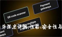 币颂区块链软件深度评测