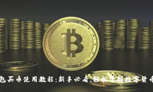 TP钱包买币使用教程：新手必看，轻松掌握数字货币交易