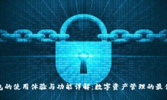 TP钱包的使用体验与功能详