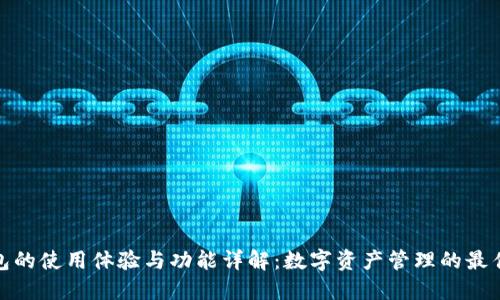 TP钱包的使用体验与功能详解：数字资产管理的最佳选择