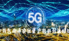 如何使用TP钱包将币安链资