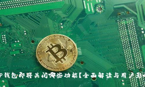 TP钱包即将关闭哪些功能？全面解读与用户影响