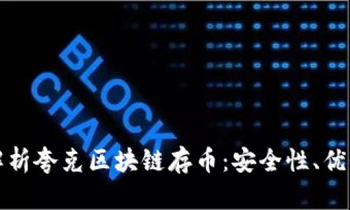 Title: 深入解析夸克区块链存币：安全性、优势与应用前景