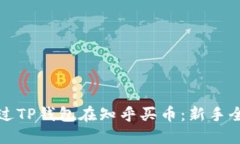 如何通过TP钱包在知乎买币