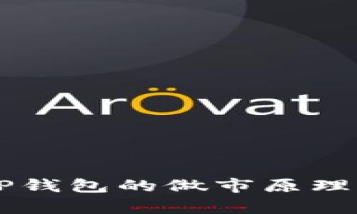 深入解析TP钱包的做市原理与实践应用