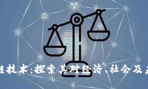 比特币与区块链技术：探索其对经济、社会及未来的深远影响