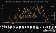 2023年最新区块链APP排行榜