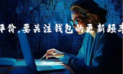    如何解除手机对TP钱包的风险  / 
 guanjianci  TP钱包, 手机安全, 数字资产, 风险管理  /guanjianci 

在数字资产交易的迅猛发展中，TP钱包作为一种主流的数字货币钱包受到越来越多用户的青睐。然而，随着使用人数的增加，手机安全隐患也随之而来，因此解除手机对TP钱包的风险显得尤为重要。本文将围绕如何解除手机对TP钱包的风险进行详细介绍，并回答一些相关问题。

一、理解TP钱包的风险
TP钱包（TokenPocket钱包）是为用户提供安全、便捷的数字资产管理工具。随着区块链技术的普及，TP钱包的使用也变得越来越频繁。然而，使用TP钱包的用户往往忽视了智能手机的安全风险，包括被黑客攻击、恶意软件的侵入和钓鱼网站等。了解这些潜在风险是解除手机对TP钱包风险的第一步。

二、加强手机安全的基本措施
为了有效解除手机对TP钱包的风险，用户首先需要认识到手机本身的安全性。以下是一些基本的手机安全措施：

strong1. 使用强密码：/strong定期更新手机及TP钱包的密码，确保密码复杂度，避免使用简单易猜的密码。

strong2. 定期更新系统和应用：/strong及时更新手机操作系统及TP钱包应用程序，以修补已知漏洞和提高安全性。

strong3. 安装安全软件：/strong使用手机安全软件进行实时监控和查杀恶意程序，确保手机安全。

strong4. 避免连接公共Wi-Fi：/strong尽量避免在公共场所使用免费Wi-Fi进行交易，它们往往不安全，容易被黑客攻击。

strong5. 验证应用来源：/strong只从官方应用商店下载TP钱包，避免使用未知来源的安装包，以降低风险。

三、如何设置TP钱包安全功能
TP钱包提供了多种安全设置，用户可以利用这些功能来增强钱包的安全性：

strong1. 二次验证：/strong开启二次验证功能，每当进行高风险交易时，TP钱包会要求输入额外的验证信息，例如手机验证码。

strong2. 生物识别技术：/strong如果手机支持指纹或面部识别，启用这些生物识别技术，以提高锁屏的安全性。

strong3. 备份私钥：/strong定期备份TP钱包的私钥，确保在丢失设备的情况下能够恢复资产。备份应保存在离线的安全位置。

strong4. 定期监控交易记录：/strong定期检查TP钱包中的交易记录，若发现任何异常交易，应立即采取措施。

四、意识到社交工程攻击的危害
社交工程攻击是常见的网络攻击手段，攻击者通过伪装成可信的实体来获取用户的私人信息。在使用TP钱包的过程中，用户要特别注意以下几点：

strong1. 不随便泄露私人信息：/strong在聊天软件和社交媒体上，切勿随意分享个人信息，尤其是与钱包相关的信息。

strong2. 提防钓鱼链接：/strong始终核实收到的链接，确保它们是官方地址，并注意网站的HTTPS安全标志。

strong3. 不随意点击陌生消息：/strong遇到来自陌生人的信息时，保持警惕，不要轻易点击其中的链接。

五、定期评估与更新风险管理措施
数字资产管理是一个动态的过程，用户应定期评估和更新风险管理措施，确保TP钱包的安全性：

strong1. 学习最新的安全知识：/strong保持对以下动态的关注，包括新出现的威胁、最新的骗局和安全技术。

strong2. 参加安全培训：/strong加入专业的区块链和数字资产安全课程，增强自身的安全防范意识和能力。

strong3. 与社区互动：/strong积极参与TP钱包及其用户社区，交流安全经验和防范策略。

六、总结
解除手机对TP钱包的风险，不仅仅是对手机本身进行加固，还需要了解数字资产管理的整体环境。通过强化手机安全、设置钱包安全功能、意识到社交工程攻击、定期评估措施等一系列方法，用户能够大大降低手机对TP钱包的风险，保障自己的数字资产安全。

相关问题解答

问题一：TP钱包支持哪些资产管理？
TP钱包支持多种数字资产的管理，包括但不限于以太坊（ETH）、比特币（BTC）、波场（TRC）和各种ERC-20代币等。用户可以在TP钱包中轻松存取、交易和转账这些数字资产。同时，TP钱包还支持多种链的资产管理，这使得用户可以在同一平台上管理不同区块链上的资产，极大地方便了用户的操作。

问题二：如何处理被盗的TP钱包？
如果用户发现TP钱包被盗，首先要保持冷静，停止一切交易，并及时对外宣告，目前的资产被盗信息。用户应尝试查看最后的交易记录，以确定被盗的时间和金额。如果使用的是助记词或私钥，应及时更改这些信息，并立即采取措施保护个人资料安全。如果发现大额资产被盗，建议联系平台客服，寻求进一步的帮助和支持。

问题三：如何保护TP钱包的私钥？
保护TP钱包的私钥是确保资产安全的关键。首先，用户应该把私钥保存在安全的地方，例如离线存储设备，切勿在互联网上分享。其次，用户还应定期备份私钥，并对备份进行加密处理。如果使用的是助记词或密码，建议使用复杂的组合，并确保只有自己能够访问。同时，避免在公共或不安全的环境下使用钱包，以降低被窃取风险。

问题四：怎样选择安全的TP钱包？
选择安全的TP钱包应考虑多个因素，包括钱包的开发团队、用户评价和技术特点等。优先选择知名度高、用户量大的钱包，并查阅网页和社区中的用户评价。要关注钱包的更新频率、支持的币种及其与安全团队的关系等。此外，进行自我研究，了解该钱包的使用案例以及遇到的安全事件，进行全面的比较后再作决定。

通过以上信息，希望用户能够更加深入理解如何解除手机对TP钱包的风险，并采取有效措施保护自己的数字资产安全。