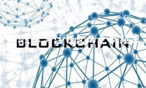    如何解除手机对TP钱包的风险  / 
 guanjianci  TP钱包, 手机安全, 数字资产, 风险管理  /guanjianci 

在数字资产交易的迅猛发展中，TP钱包作为一种主流的数字货币钱包受到越来越多用户的青睐。然而，随着使用人数的增加，手机安全隐患也随之而来，因此解除手机对TP钱包的风险显得尤为重要。本文将围绕如何解除手机对TP钱包的风险进行详细介绍，并回答一些相关问题。

一、理解TP钱包的风险
TP钱包（TokenPocket钱包）是为用户提供安全、便捷的数字资产管理工具。随着区块链技术的普及，TP钱包的使用也变得越来越频繁。然而，使用TP钱包的用户往往忽视了智能手机的安全风险，包括被黑客攻击、恶意软件的侵入和钓鱼网站等。了解这些潜在风险是解除手机对TP钱包风险的第一步。

二、加强手机安全的基本措施
为了有效解除手机对TP钱包的风险，用户首先需要认识到手机本身的安全性。以下是一些基本的手机安全措施：

strong1. 使用强密码：/strong定期更新手机及TP钱包的密码，确保密码复杂度，避免使用简单易猜的密码。

strong2. 定期更新系统和应用：/strong及时更新手机操作系统及TP钱包应用程序，以修补已知漏洞和提高安全性。

strong3. 安装安全软件：/strong使用手机安全软件进行实时监控和查杀恶意程序，确保手机安全。

strong4. 避免连接公共Wi-Fi：/strong尽量避免在公共场所使用免费Wi-Fi进行交易，它们往往不安全，容易被黑客攻击。

strong5. 验证应用来源：/strong只从官方应用商店下载TP钱包，避免使用未知来源的安装包，以降低风险。

三、如何设置TP钱包安全功能
TP钱包提供了多种安全设置，用户可以利用这些功能来增强钱包的安全性：

strong1. 二次验证：/strong开启二次验证功能，每当进行高风险交易时，TP钱包会要求输入额外的验证信息，例如手机验证码。

strong2. 生物识别技术：/strong如果手机支持指纹或面部识别，启用这些生物识别技术，以提高锁屏的安全性。

strong3. 备份私钥：/strong定期备份TP钱包的私钥，确保在丢失设备的情况下能够恢复资产。备份应保存在离线的安全位置。

strong4. 定期监控交易记录：/strong定期检查TP钱包中的交易记录，若发现任何异常交易，应立即采取措施。

四、意识到社交工程攻击的危害
社交工程攻击是常见的网络攻击手段，攻击者通过伪装成可信的实体来获取用户的私人信息。在使用TP钱包的过程中，用户要特别注意以下几点：

strong1. 不随便泄露私人信息：/strong在聊天软件和社交媒体上，切勿随意分享个人信息，尤其是与钱包相关的信息。

strong2. 提防钓鱼链接：/strong始终核实收到的链接，确保它们是官方地址，并注意网站的HTTPS安全标志。

strong3. 不随意点击陌生消息：/strong遇到来自陌生人的信息时，保持警惕，不要轻易点击其中的链接。

五、定期评估与更新风险管理措施
数字资产管理是一个动态的过程，用户应定期评估和更新风险管理措施，确保TP钱包的安全性：

strong1. 学习最新的安全知识：/strong保持对以下动态的关注，包括新出现的威胁、最新的骗局和安全技术。

strong2. 参加安全培训：/strong加入专业的区块链和数字资产安全课程，增强自身的安全防范意识和能力。

strong3. 与社区互动：/strong积极参与TP钱包及其用户社区，交流安全经验和防范策略。

六、总结
解除手机对TP钱包的风险，不仅仅是对手机本身进行加固，还需要了解数字资产管理的整体环境。通过强化手机安全、设置钱包安全功能、意识到社交工程攻击、定期评估措施等一系列方法，用户能够大大降低手机对TP钱包的风险，保障自己的数字资产安全。

相关问题解答

问题一：TP钱包支持哪些资产管理？
TP钱包支持多种数字资产的管理，包括但不限于以太坊（ETH）、比特币（BTC）、波场（TRC）和各种ERC-20代币等。用户可以在TP钱包中轻松存取、交易和转账这些数字资产。同时，TP钱包还支持多种链的资产管理，这使得用户可以在同一平台上管理不同区块链上的资产，极大地方便了用户的操作。

问题二：如何处理被盗的TP钱包？
如果用户发现TP钱包被盗，首先要保持冷静，停止一切交易，并及时对外宣告，目前的资产被盗信息。用户应尝试查看最后的交易记录，以确定被盗的时间和金额。如果使用的是助记词或私钥，应及时更改这些信息，并立即采取措施保护个人资料安全。如果发现大额资产被盗，建议联系平台客服，寻求进一步的帮助和支持。

问题三：如何保护TP钱包的私钥？
保护TP钱包的私钥是确保资产安全的关键。首先，用户应该把私钥保存在安全的地方，例如离线存储设备，切勿在互联网上分享。其次，用户还应定期备份私钥，并对备份进行加密处理。如果使用的是助记词或密码，建议使用复杂的组合，并确保只有自己能够访问。同时，避免在公共或不安全的环境下使用钱包，以降低被窃取风险。

问题四：怎样选择安全的TP钱包？
选择安全的TP钱包应考虑多个因素，包括钱包的开发团队、用户评价和技术特点等。优先选择知名度高、用户量大的钱包，并查阅网页和社区中的用户评价。要关注钱包的更新频率、支持的币种及其与安全团队的关系等。此外，进行自我研究，了解该钱包的使用案例以及遇到的安全事件，进行全面的比较后再作决定。

通过以上信息，希望用户能够更加深入理解如何解除手机对TP钱包的风险，并采取有效措施保护自己的数字资产安全。