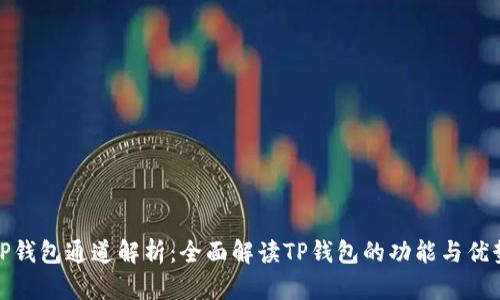TP钱包通道解析：全面解读TP钱包的功能与优势