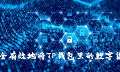 如何安全有效地将TP钱包里的数字货币转出