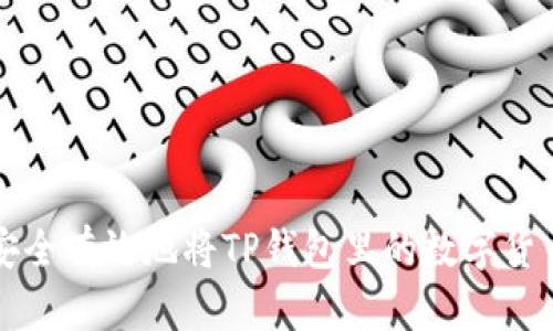 如何安全有效地将TP钱包里的数字货币转出