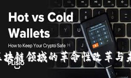 币改：区块链领域的革命性改革与未来展望