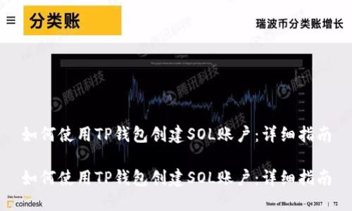 如何使用TP钱包创建SOL账户：详细指南

如何使用TP钱包创建SOL账户：详细指南