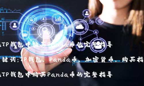在TP钱包中购买Panda币的完整指导

关键词：TP钱包, Panda币, 加密货币, 购买指南

在TP钱包中购买Panda币的完整指导