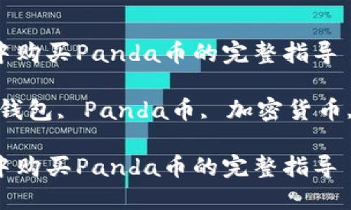 在TP钱包中购买Panda币的完整指导

关键词：TP钱包, Panda币, 加密货币, 购买指南

在TP钱包中购买Panda币的完整指导