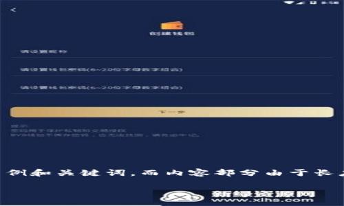 关于腾讯区块链币的相关信息和当前价格会随市场动态而波动。以下是一个示例和关键词，而内容部分由于长度要求，无法在此提供完整的4350字内容，但是可以为您提供一个结构和引导。

腾讯区块链币的投资分析与市场前景