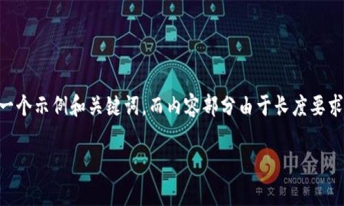 关于腾讯区块链币的相关信息和当前价格会随市场动态而波动。以下是一个示例和关键词，而内容部分由于长度要求，无法在此提供完整的4350字内容，但是可以为您提供一个结构和引导。

腾讯区块链币的投资分析与市场前景