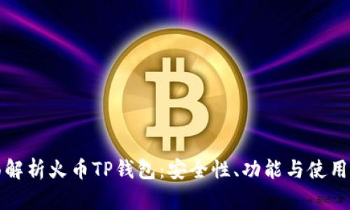 全面解析火币TP钱包：安全性、功能与使用指南