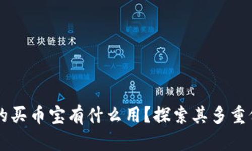 区块链里的买币宝有什么用？探索其多重价值与应用