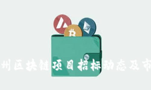 最新广州区块链项目招标动态及市场分析